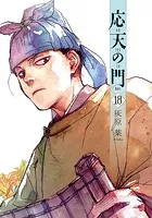 応天の門 18巻