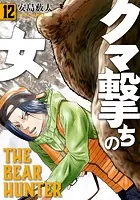 クマ撃ちの女 16巻【電子特典付き】 - 安島薮太 - 青年マンガ - DMM