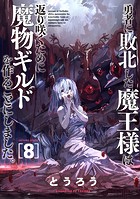 勇者に敗北した魔王様は返り咲くために魔物ギルドを作ることにしました。 8巻