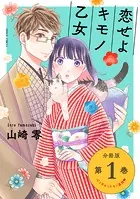 恋せよキモノ乙女 分冊版（単話）