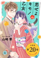 恋せよキモノ乙女 分冊版第20巻