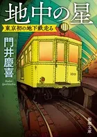 地中の星―東京初の地下鉄走る―（新潮文庫）