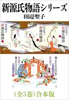 新源氏物語シリーズ（全5巻）合本版（新潮文庫）