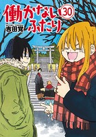 働かないふたり 30巻