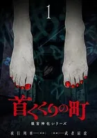 首くくりの町 〜篠宮神社シリーズ〜