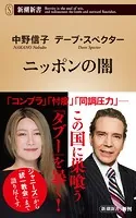 ニッポンの闇（新潮新書）