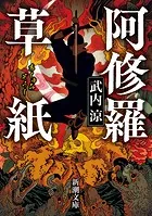 阿修羅草紙（新潮文庫）