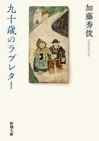 九十歳のラブレター（新潮文庫）