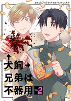 犬飼兄弟は不器用