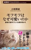 モフモフはなぜ可愛いのか―動物行動学でヒトを解き明かす―（新潮新書）