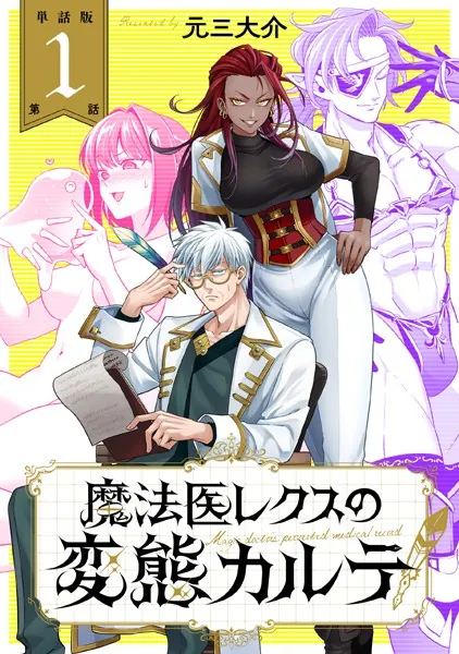 魔法医レクスの変態カルテ とらのあな 1巻購入特典 単話版】魔法医レクスの変態カルテ 第1話 - 元三大介 - 青年マンガ
