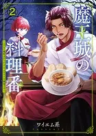 魔王城の料理番 〜コワモテ魔族ばかりだけど、ホワイトな職場です〜 2巻