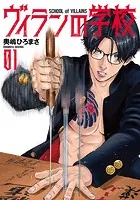 ヴィランの学校