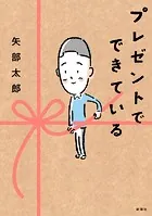 プレゼントでできている