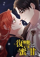 復讐は蜜より甘い 第94話