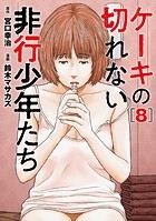 ケーキの切れない非行少年たち