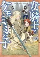 女騎士とケモミミの子