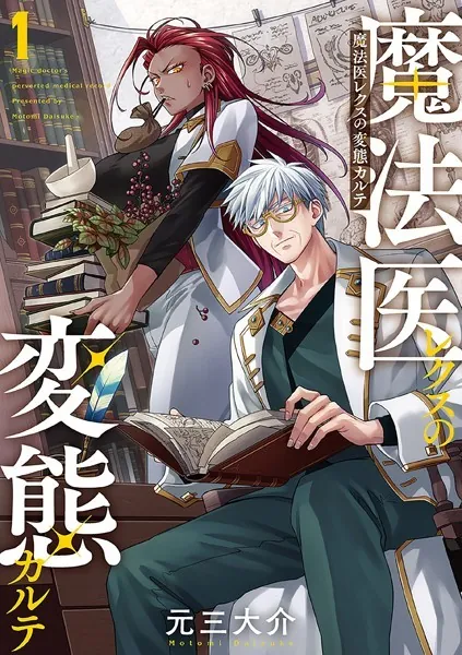 魔法医レクスの変態カルテ 1巻【DMM限定特典付き】 - 元三大介 - 青年 