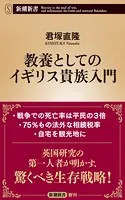 教養としてのイギリス貴族入門（新潮新書）