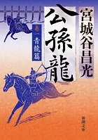 公孫龍 巻一 青龍篇（新潮文庫）