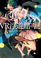VR浮遊館の謎―探偵AIのリアル・ディープラーニング―（新潮文庫nex）