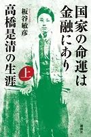 国家の命運は金融にあり 高橋是清の生涯