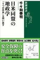 日米同盟の地政学―「5つの死角」を問い直す―（新潮選書）