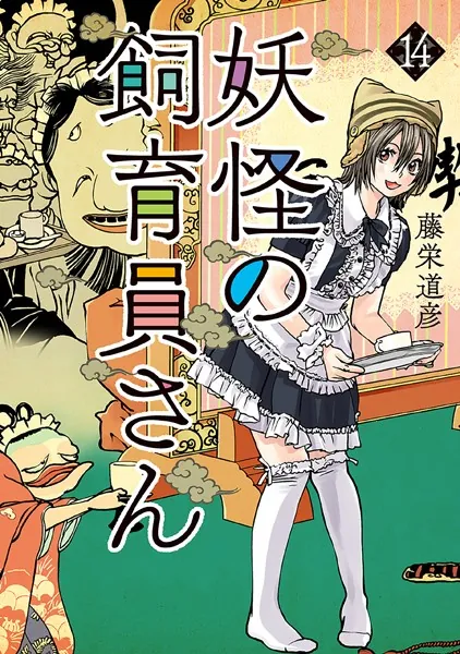 妖怪の飼育員さん 14巻【電子特典付き】