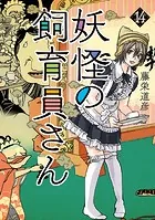 妖怪の飼育員さん 14巻【電子特典付き】