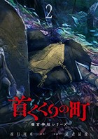 首くくりの町 ～篠宮神社シリーズ～