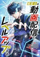 鑑定士は動画配信でレベルアップする【タテヨミ】