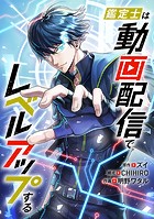 鑑定士は動画配信でレベルアップする 第13話