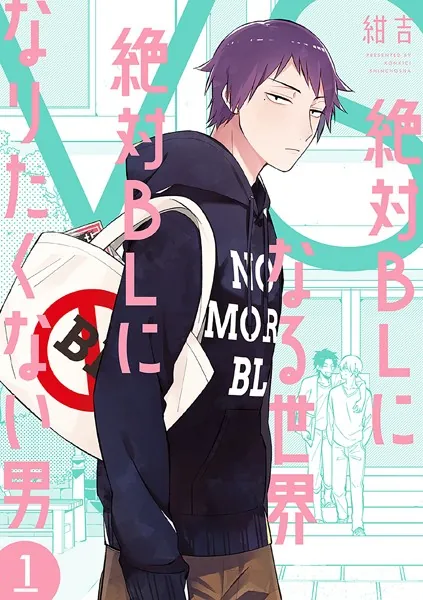ＢＬＣＤ　紺吉　「絶対BLになる世界VS絶対BLになりたくない男」 絶対BLになる世界VS絶対BLになりたくない男 1巻【電子特典付き】 - 紺