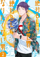 絶対BLになる世界VS絶対BLになりたくない男 2巻【電子特典付き】