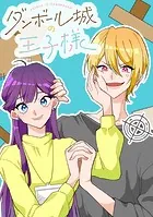 ダンボール城の王子様【タテヨミ】