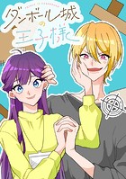 ダンボール城の王子様