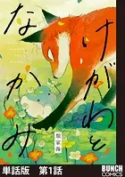 【単話版】けがわとなかみ（単話）