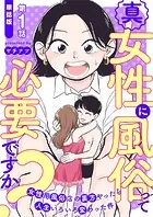 【単話版】真・女性に風俗って必要ですか？〜女性用風俗店の裏方やったら人生いろいろ変わった件〜（単話）