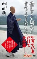 苦しくて切ないすべての人たちへ（新潮新書）
