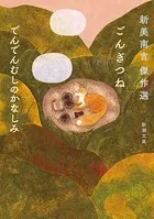 ごんぎつね でんでんむしのかなしみ―新美南吉傑作選―（新潮文庫）
