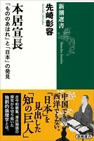 本居宣長―「もののあはれ」と「日本」の発見―（新潮選書）