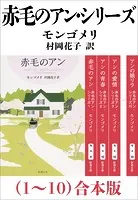 赤毛のアン・シリーズ（1〜10）合本版（新潮文庫）