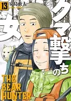 クマ撃ちの女 17巻【電子特典付き】（最新刊） - 安島薮太 - 青年