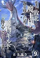 勇者に敗北した魔王様は返り咲くために魔物ギルドを作ることにしました。 9巻