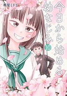 今日から始める幼なじみ