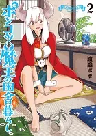 ポンコツ魔王の田舎暮らし 2巻