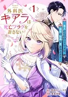 外科医キアラは死亡フラグを許さない 〜死人だらけのシナリオは、前世の知識で書きかえます〜