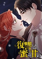 復讐は蜜より甘い 第99話