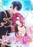 凶神の花嫁は、良妻を自称する〜旦那様、浮気も無視も大歓迎です〜【タテヨミ】