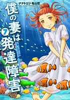僕の妻は発達障害